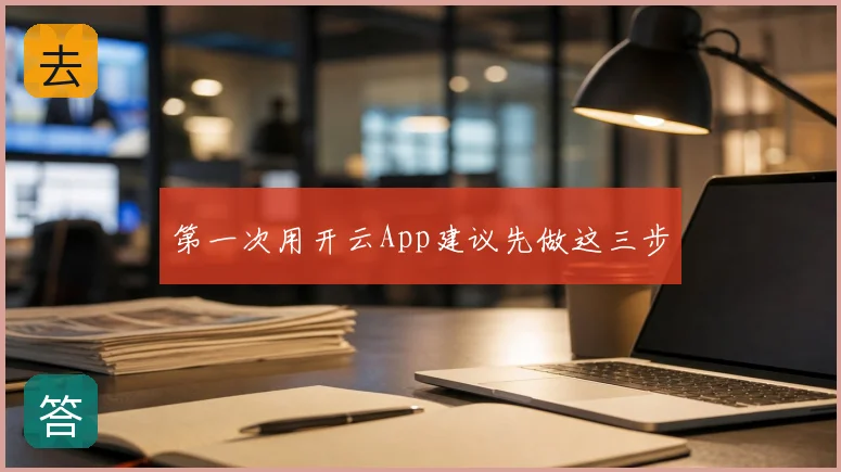 第一次用开云App建议先做这三步