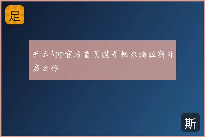 开云App官方首页携手帕尔梅拉斯开启合作