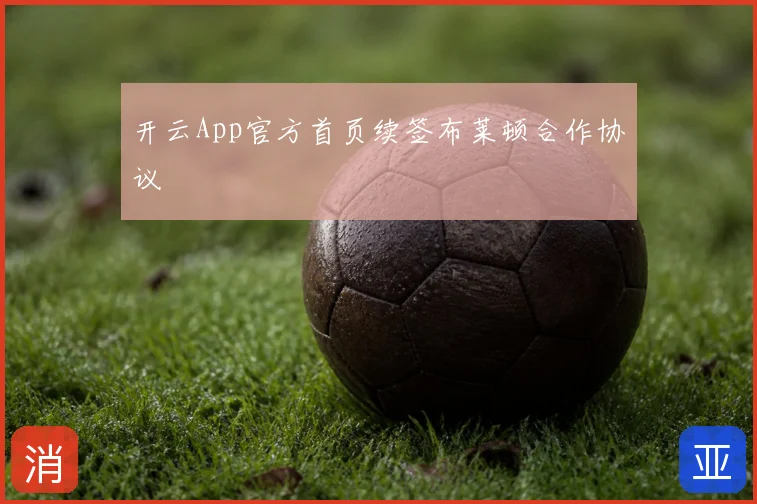 开云App官方首页续签布莱顿合作协议