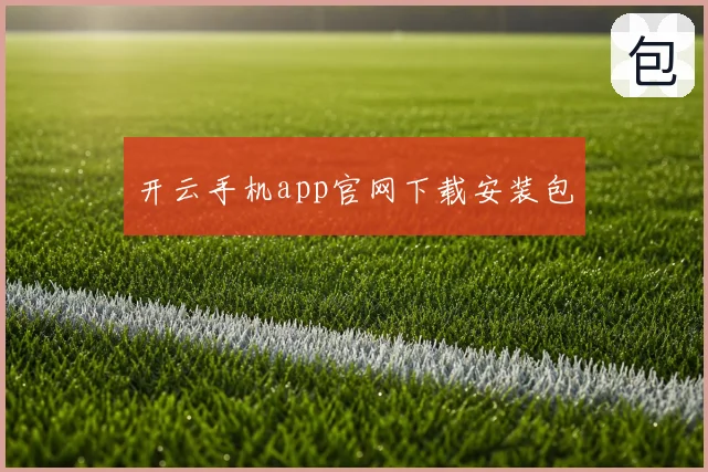 开云手机app官网下载安装包