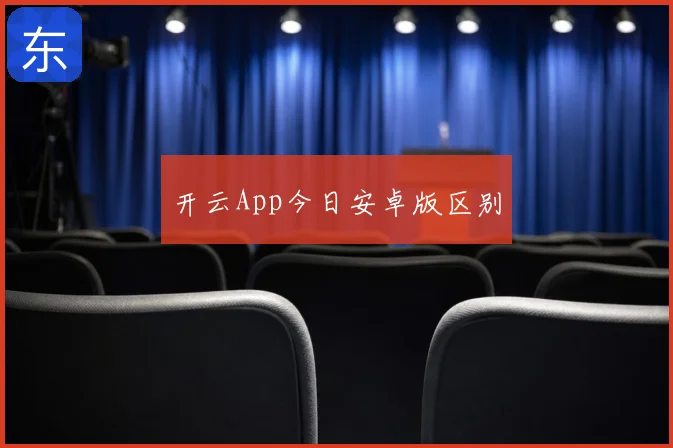开云App今日安卓版区别