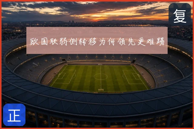 欧国联弱侧转移为何领先更难踢