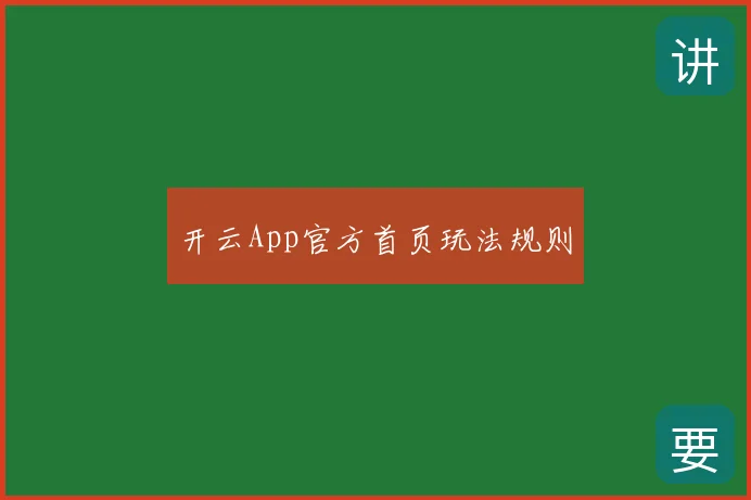 开云App官方首页玩法规则