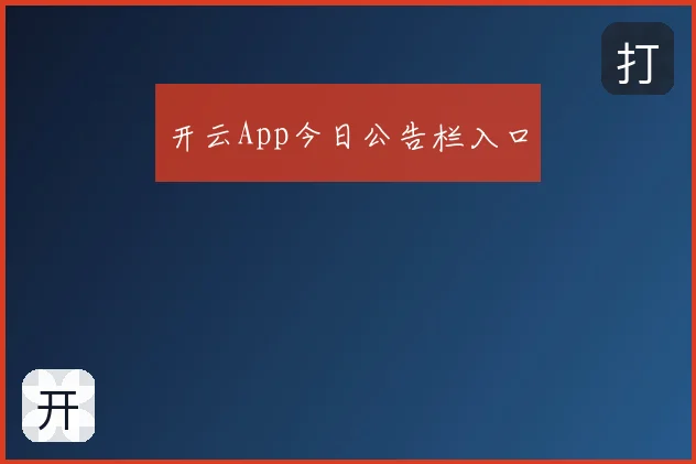 开云App今日公告栏入口