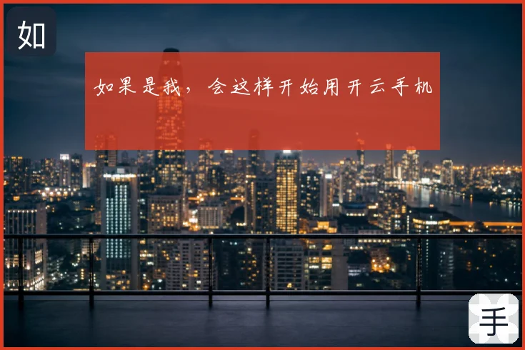 如果是我，会这样开始用开云手机