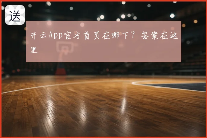 开云App官方首页在哪下?答案在这里